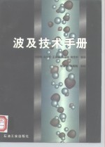 波及<em>技术</em><em>手册</em>
