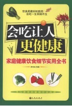 会吃让人更健康  家庭健康饮食细节<em>实用</em>全书