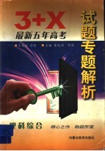 3+X<em>最新</em>五年高<em>考试</em>题专题<em>解析</em>  理科综合