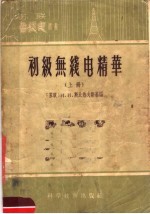 初级无线电精华  上