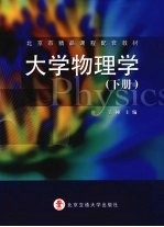 大学物理学  下