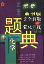 五星级  <em>中国</em>高中生化学典型题完全解题与强化训练题典