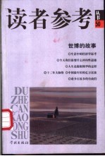 读者参考<em>丛书</em>  50  世博的故事