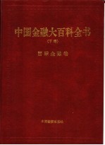 中国金融大百科全书  下编  卷9  国际金融卷