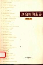 论编辑的素养