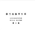 徐兰沅操琴生活  第2集