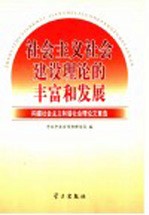 社会主义社会建设理论的丰富和发展  构建社会主义和谐社会理论文章<em>选</em>