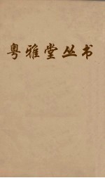 粤雅堂丛书  118  诗书古训  卷2  上