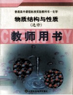 物质结构与性质  选修  教师用书