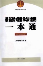 <em>最新</em>婚姻继承法适用<em>一本</em><em>通</em>