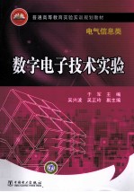 数字<em>电子</em><em>技术</em>实验  电气<em>信息</em>类