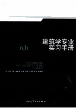 建筑学专业实习<em>手册</em>