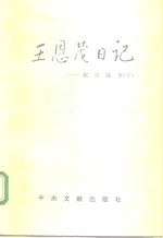 <em>王恩</em>茂日记  抗日战争  下