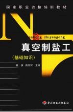 真空制盐工：基础<em>知识</em>