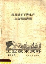 工业<em>技术</em>资料  第95号  利用制革下脚生产止血明胶海绵
