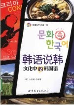 <em>韩语</em>说韩  文化中<em>的</em>韩国语