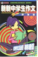 新新中学生作文  辞海篇