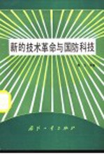 新的技术革命与国防科技