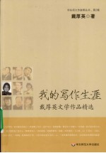 <em>我的</em>写作<em>生涯</em>  英文
