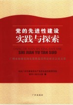 党的先进性建设实践与探索  广州市加强党的先进性建设理论研讨会论文集