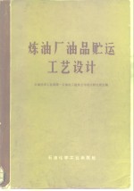 炼油厂油品贮运工艺<em>设计</em>