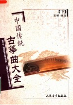 中国传统古筝曲大全  下  浙江、陕西古筝流派·弦索十三套古筝谱