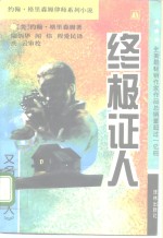 终极证人  又名：<em><em>当事</em>人</em>