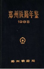 <em>郑州</em>铁路年鉴  1985