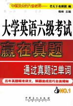 大学英语六级<em>考试</em>赢在真题通过真题记单词