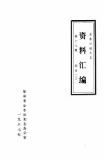 <em>金<em>水区</em></em>地方志资料汇<em>编</em>  第18辑  综合  3