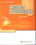 模拟及数字<em><em>电子</em><em>技术</em></em><em>实验</em>教程