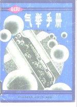 气举手册  附录