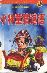 小神童<em>猜</em><em>谜语</em>  图文版