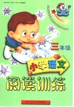 小学语文阅读训练  三年级