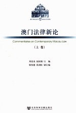 澳门法律新论  上