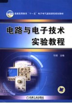 电路与<em><em>电子</em><em>技术</em></em><em>实验</em>教程