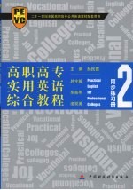 高职高专实用英语综合教程同步练习册  2