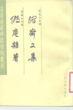 瓜蒂庵藏<em>明</em>清故丛刊  缩斋文集  假庵难著  假庵杂著