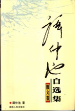 谭<em>仲池</em>自选集  散文卷