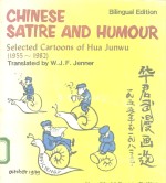 华君武漫画选  1955年至1982年  英汉对照