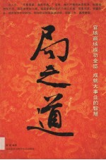 局之道  官场商场成功全览  成就大事业的智慧