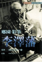 家庭美术馆美术家传记丛书  乡园·彩笔·李泽藩