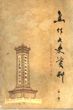 <em>焦作</em>文史资料  第2辑  解放战争专辑