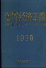 <em>世界</em>经济年鉴  1979