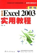 中文版<em>Excel</em> <em>2003</em>实用教程