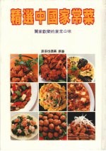 精选中国家常菜：合家欢乐的家常口味