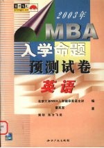 2003年<em>MBA</em>入学命题预测试题  <em>英语</em>