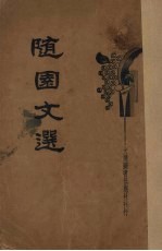 新式标点  随园文选