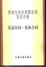 劳动与<em>社会</em>保障法规实用<em>手册</em>  劳动合同·集体合同