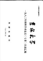 吉林<em>大学</em>1982年理科学术论文  目录汇<em>编</em>